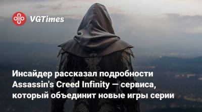 Томас Хендерсон (Tom Henderson) - Том Хендерсон - Инсайдер рассказал подробности Assassin's Creed Infinity — сервиса, который объединит новые игры серии - vgtimes.ru