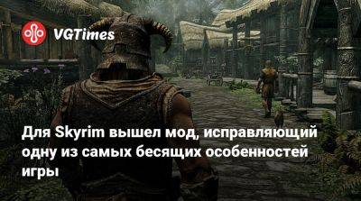 Для Skyrim вышел мод, исправляющий одну из самых бесящих особенностей игры - vgtimes.ru