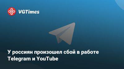 У россиян произошел сбой в работе Telegram и YouTube - vgtimes.ru - Россия