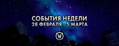 События недели в World of Warcraft: 28 февраля – 5 марта 2024 г. - noob-club.ru