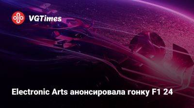 Electronic Arts анонсировала гонку F1 24 - vgtimes.ru