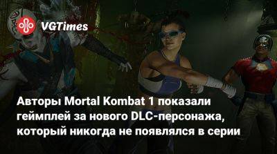 Авторы Mortal Kombat 1 показали геймплей за нового DLC-персонажа, который никогда не появлялся в серии - vgtimes.ru - штат Мэн