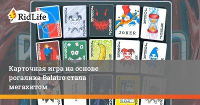 Карточная игра на основе рогалика Balatro стала мегахитом - ridus.ru - Сша