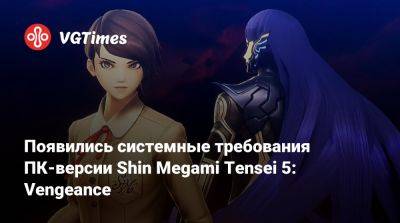 Появились системные требования ПК-версии Shin Megami Tensei 5: Vengeance - vgtimes.ru - Россия