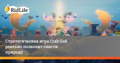 Стратегическая игра Crab God реально позволит спасти природу - ridus.ru