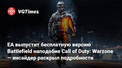 Томас Хендерсон (Tom Henderson) - Том Хендерсон - EA выпустит бесплатную версию Battlefield наподобие Call of Duty: Warzone — инсайдер раскрыл подробности - vgtimes.ru