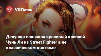 Девушка показала красивый косплей Чунь Ли из Street Fighter в ее классическом костюме - vgtimes.ru