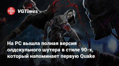 На PC вышла полная версия олдскульного шутера в стиле 90-х, который напоминает первую Quake - vgtimes.ru