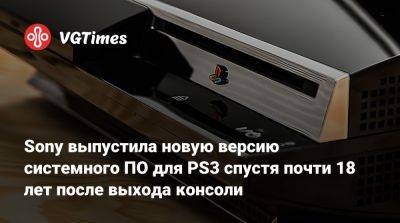 Sony выпустила новую версию системного ПО для PS3 спустя почти 18 лет после выхода консоли - vgtimes.ru