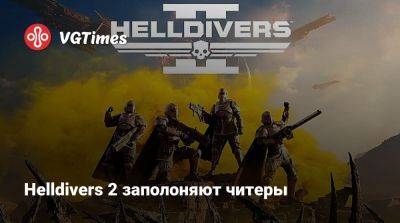Helldivers 2 заполоняют читеры - vgtimes.ru