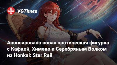 Анонсирована новая эротическая фигурка с Кафкой, Химеко и Серебряным Волком из Honkai: Star Rail - vgtimes.ru