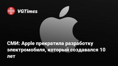 Илон Маск (Elon Musk) - СМИ: Apple прекратила разработку электромобиля, который создавался 10 лет - vgtimes.ru