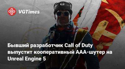 Бывший разработчик Call of Duty выпустит кооперативный AAA-шутер на Unreal Engine 5 - vgtimes.ru - Китай