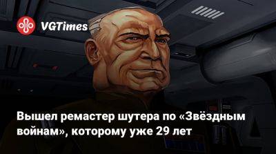 Вышел ремастер шутера по «Звёздным войнам», которому уже 29 лет - vgtimes.ru