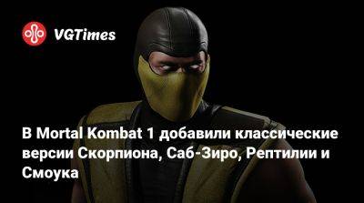 В Mortal Kombat 1 добавили классические версии Скорпиона, Саб-Зиро, Рептилии и Смоука - vgtimes.ru