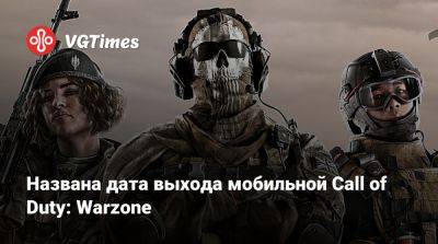 Названа дата выхода мобильной Call of Duty: Warzone - vgtimes.ru - Верданск