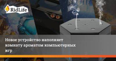 Новое устройство наполняет комнату ароматом компьютерных игр - ridus.ru