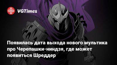 Появилась дата выхода нового мультика про Черепашки-ниндзя, где может появиться Шреддер - vgtimes.ru