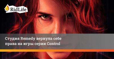 Alan Wake - Теро Виртала - Студия Remedy вернула себе права на игры серии Control - ridus.ru