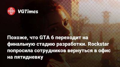 Похоже, что GTA 6 переходит на финальную стадию разработки. Rockstar попросила сотрудников вернуться в офис на пятидневку - vgtimes.ru