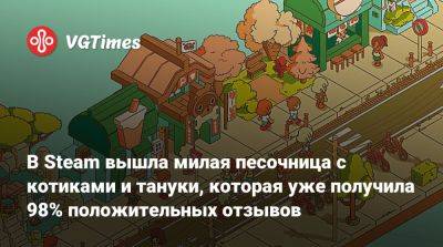 В Steam вышла милая песочница с котиками и тануки, которая уже получила 98% положительных отзывов - vgtimes.ru