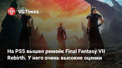 На PS5 вышел ремейк Final Fantasy VII Rebirth. У него очень высокие оценки - vgtimes.ru