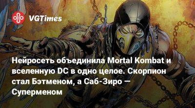 Рик Граймс - Нейросеть объединила Mortal Kombat и вселенную DC в одно целое. Скорпион стал Бэтменом, а Саб-Зиро — Суперменом - vgtimes.ru