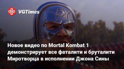 Лю Кан - Джон Син - Новое видео по Mortal Kombat 1 демонстрирует все фаталити и бруталити Миротворца в исполнении Джона Сины - vgtimes.ru