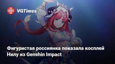 Ада Вонг - Фигуристая россиянка показала косплей Нилу из Genshin Impact - vgtimes.ru