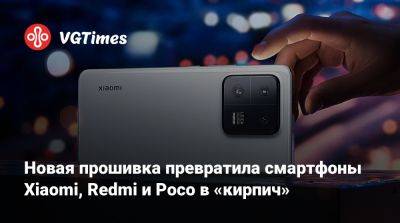 Новая прошивка превратила смартфоны Xiaomi, Redmi и Poco в «кирпич» - vgtimes.ru