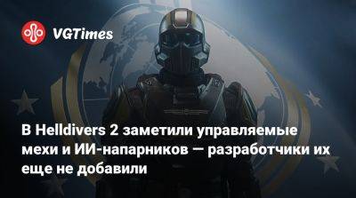 В Helldivers 2 заметили управляемые мехи и ИИ-напарников — разработчики их еще не добавили - vgtimes.ru