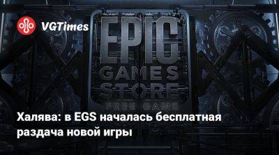Халява: в EGS началась бесплатная раздача новой игры - vgtimes.ru