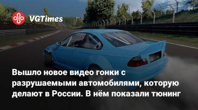 Вышло новое видео гонки с разрушаемыми автомобилями, которую делают в России. В нём показали тюнинг - vgtimes.ru - Россия