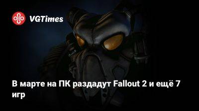 В марте на ПК раздадут Fallout 2 и ещё 7 игр - vgtimes.ru