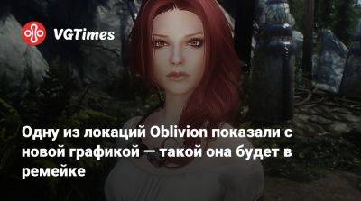 В сети показали, как в ремейке Oblivion будут выглядеть дикие земли Сиродила - vgtimes.ru