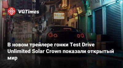 В новом трейлере гонки Test Drive Unlimited Solar Crown показали открытый мир - vgtimes.ru - Гонконг