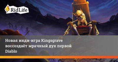 Новая инди-игра Kingsgrave воссоздаёт мрачный дух первой Diablo - ridus.ru