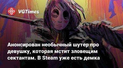 Анонсирован необычный шутер про девушку, которая мстит зловещим сектантам. В Steam уже есть демка - vgtimes.ru