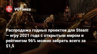 Распродажа годных проектов для Steam — игру 2021 года с открытым миром и рейтингом 96% можно забрать всего за $1,5 - vgtimes.ru