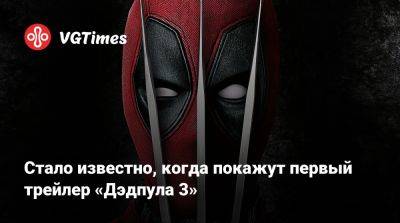 Хью Джекман - Уэйда Уилсон - Стало известно, когда покажут первый трейлер «Дэдпула 3» - vgtimes.ru