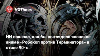 ИИ показал, как бы выглядело японское аниме «Робокоп против Терминатора» в стиле 90-х - vgtimes.ru