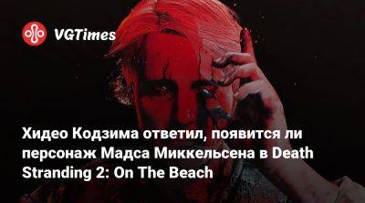 Хидео Кодзим - Мадса Миккельсен (Mads Mikkelsen) - Хидео Кодзима - Хидео Кодзима ответил, появится ли персонаж Мадса Миккельсена в Death Stranding 2: On The Beach - vgtimes.ru