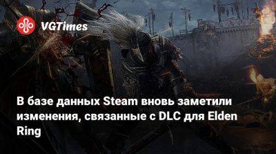 В базе данных Steam вновь заметили изменения, связанные с DLC для Elden Ring - vgtimes.ru
