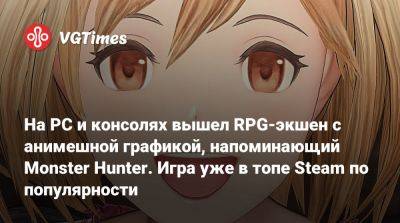 На PC и консолях вышел RPG-экшен с анимешной графикой, напоминающий Monster Hunter. Игра уже в топе Steam по популярности - vgtimes.ru