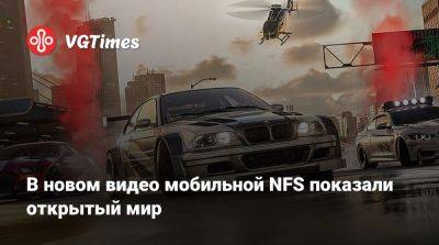 В новом видео мобильной NFS показали открытый мир - vgtimes.ru - Китай