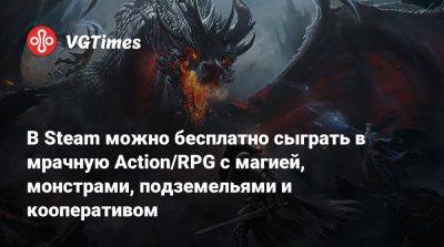 В Steam можно бесплатно сыграть в мрачную Action/RPG с магией, монстрами, подземельями и кооперативом - vgtimes.ru