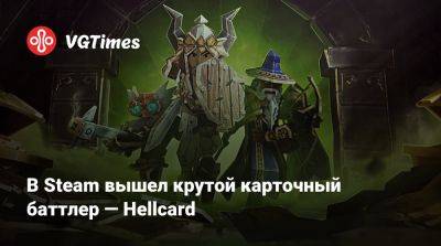 В Steam вышел крутой карточный баттлер — Hellcard - vgtimes.ru