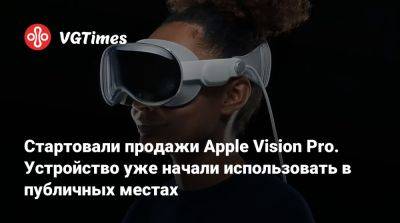 Candy Crush - Стартовали продажи Apple Vision Pro. Устройство уже начали использовать в публичных местах - vgtimes.ru - Сша - Казань