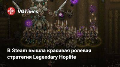 В Steam вышла красивая ролевая стратегия Legendary Hoplite - vgtimes.ru - Греция