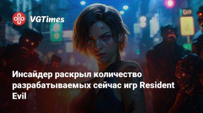 Инсайдер раскрыл количество разрабатываемых сейчас игр Resident Evil - vgtimes.ru